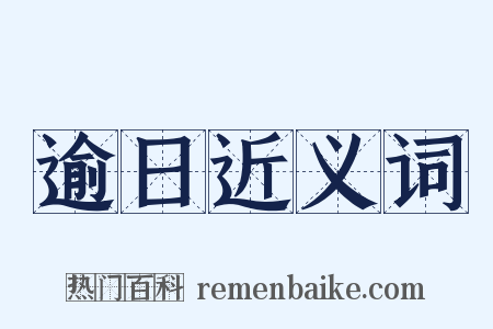 逾日近义词是什么意思的图片